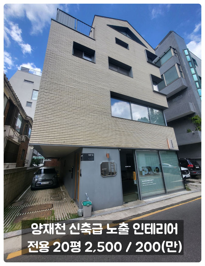  양재동 사무실 임대 양재천 카페거리 쾌적한 환경 신축급 빌딩