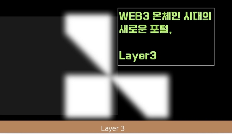  Layer3 프로젝트는 무엇인가? Web3 온체인 시대의 새로운 포털, Layer3