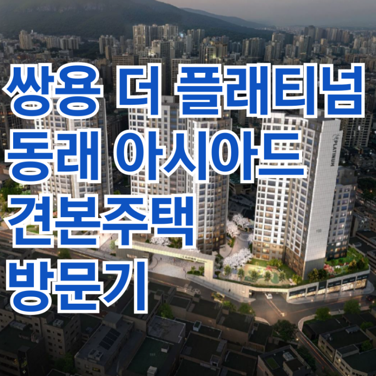  [모델하우스방문기] 쌍용더플래티넘 동래아시아드