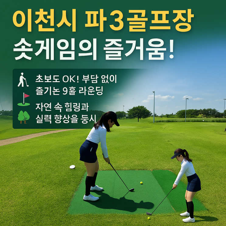  ️ 이천시 파3 골프장, 꿈을 현실로!수요 분석부터 개발 고려사항까지 완벽 해부-이천IT부동산