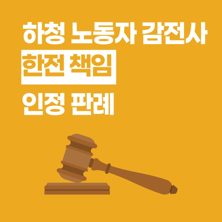  하청 노동자 감전사, 한전 책임 인정 판례