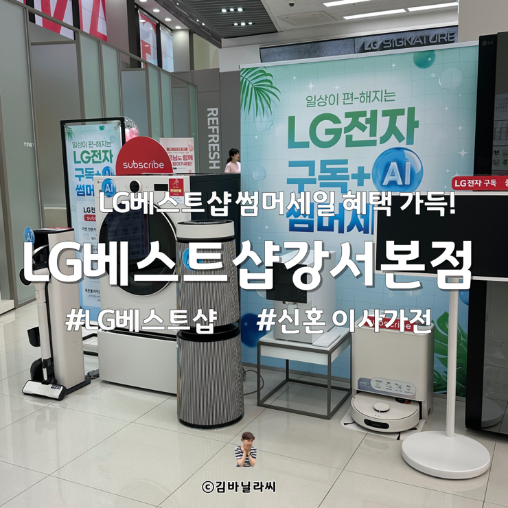  LG전자 베스트샵 강서본점 새단장 썸머세일 입주 신혼 가전