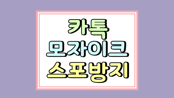  카톡 모자이크 기능 스포방지 채팅 대화 가리기