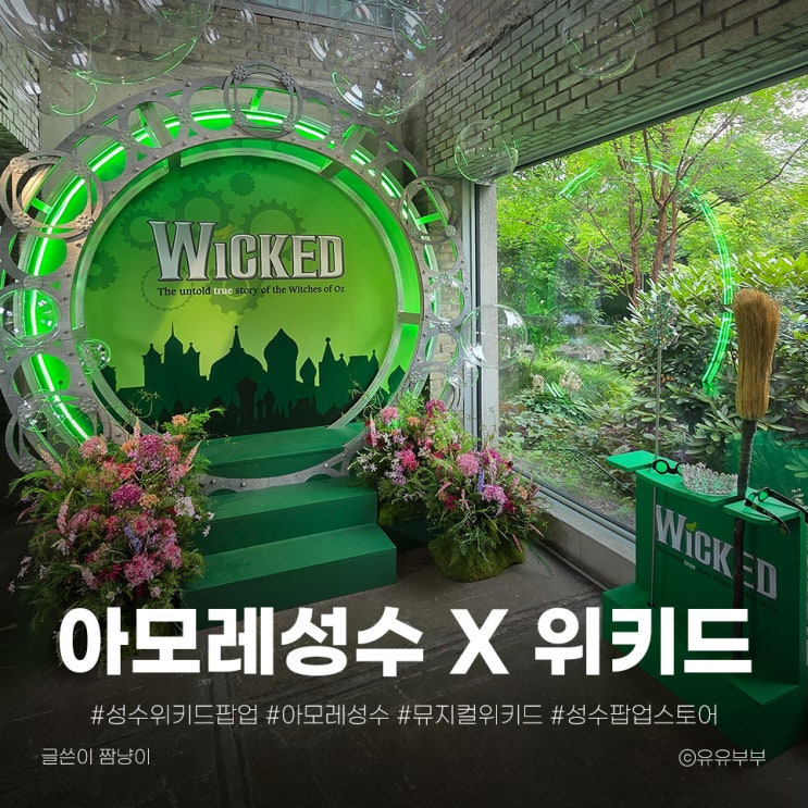  성수 아모레 위키드 팝업 퀴즈 정답 모음 + 7월 이달의 샘플 정보까지 싹 정리
