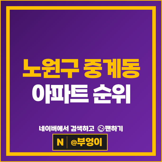 노원구 중계동 아파트 매매 순위 중계청구3차 건영3차 노원구 중계동 아파트 매매 순위 중계청구3차 건영3차