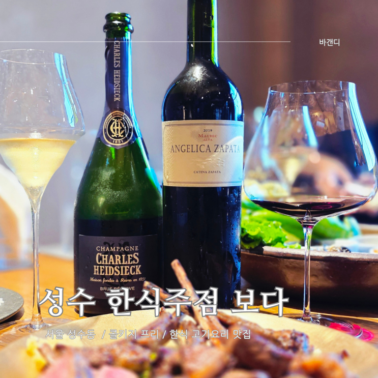  성수 콜키지프리 맛집 / 성수동 한식주점 보다