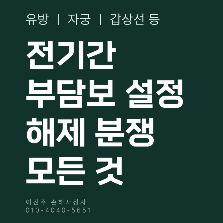  전기간 부담보 해제 조건 및 암진단비 부지급 분쟁에 대해