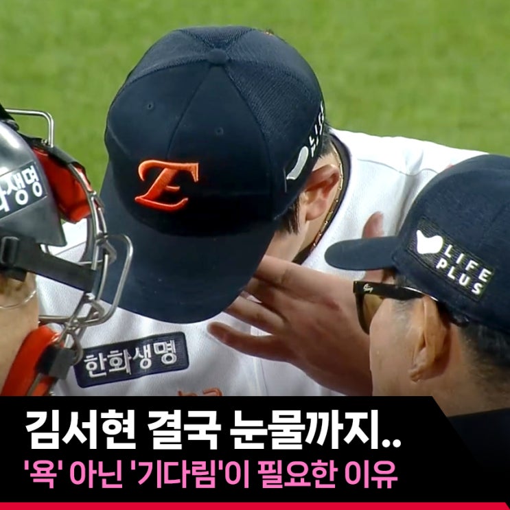 <b>김서현</b> 결국 눈물까지.. <b>블론</b>? '욕' 아닌 '기다림'이 필요한 이유