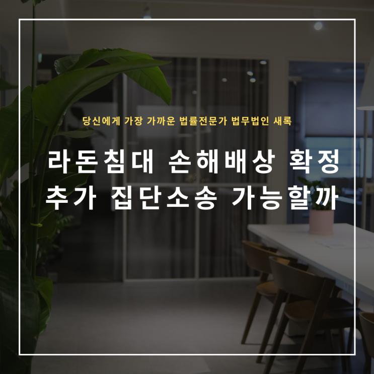  라돈침대 손해배상 확정 추가 집단소송 가능할까