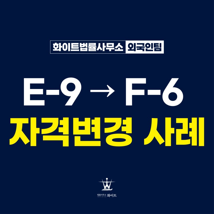  F6비자 체류자격 변경 E9에서 신청하여 허가된 사례