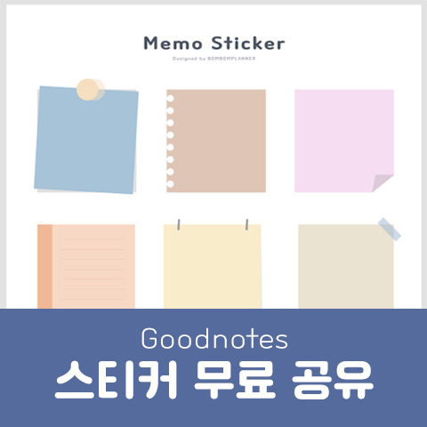  굿노트 삼성노트 스티커 무료 공유 - 메모지