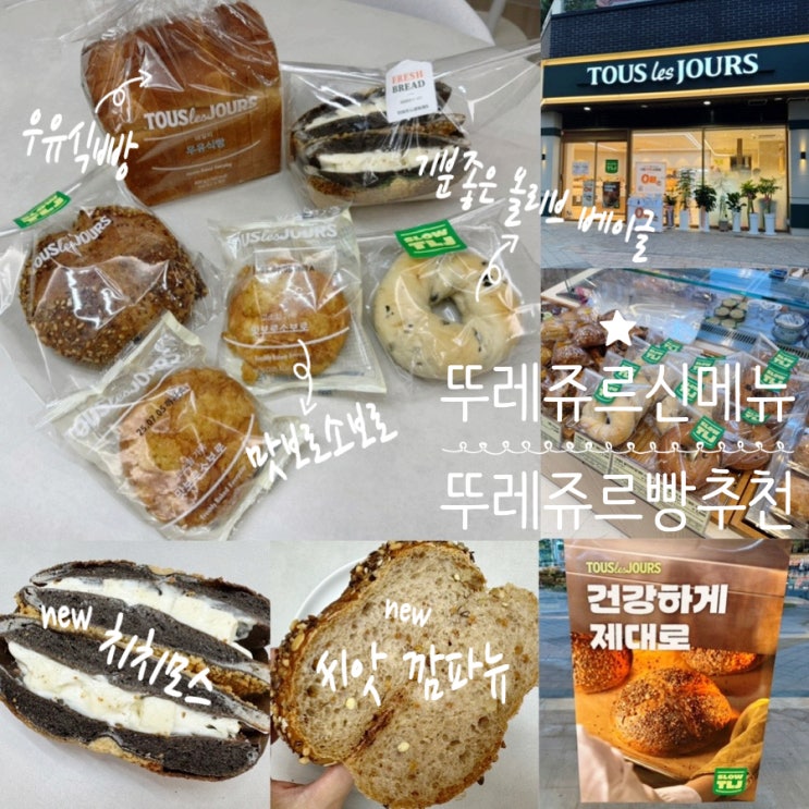  뚜레쥬르 빵추천 신상 신제품 SLOW TLJ 씨앗깜빠뉴, 치치모스, 기분좋은올리브베이글, 맛보로 소보로빵 (+ 뚜레쥬르 명지퍼스트월드점)