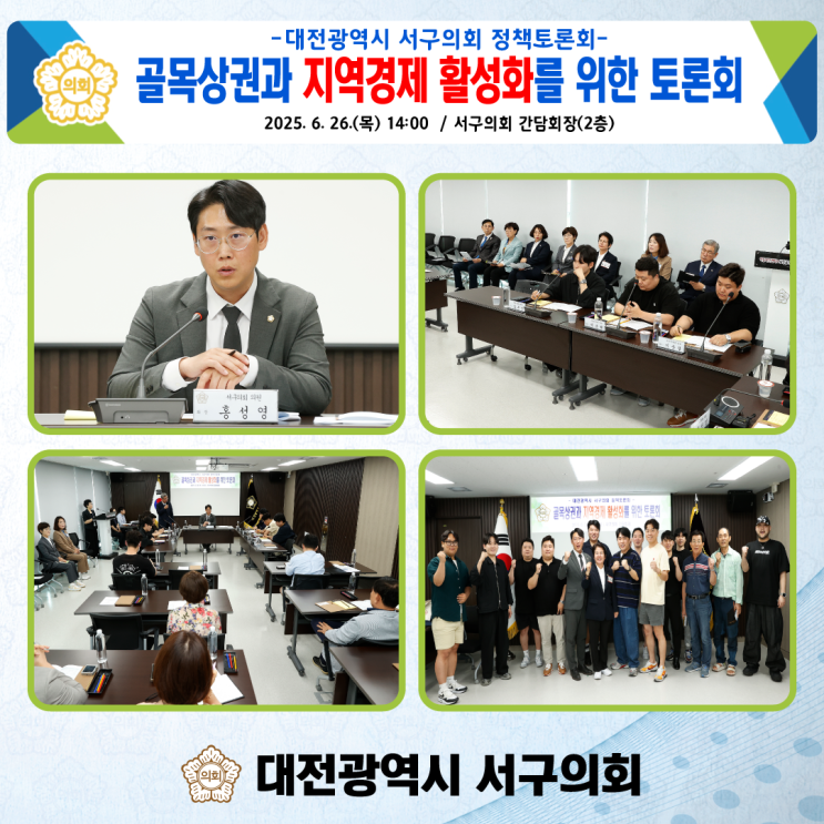 대전 서구의회 홍성영 의원「<b>골목상권</b>과 지역<b>경제 활성화</b>를... 