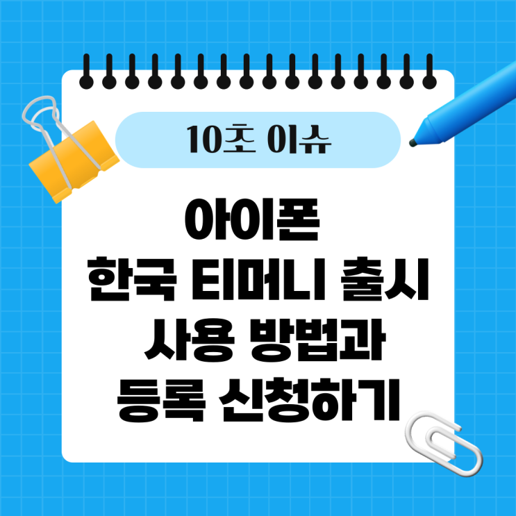  아이폰 한국 티머니 출시 사용 방법과 등록 신청하기