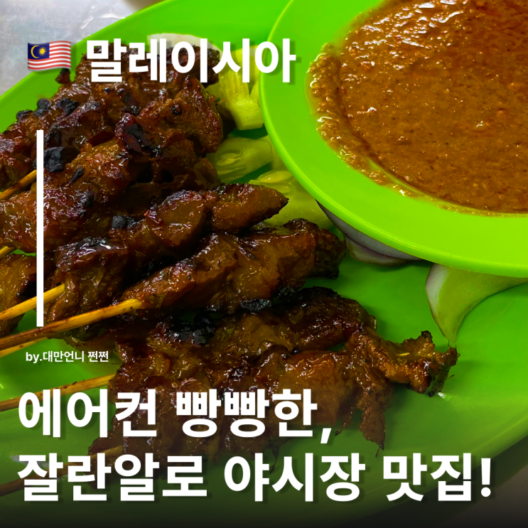  쿠알라룸푸르 맛집 잘란알로 야시장 웡아와 말고 여기 가세요