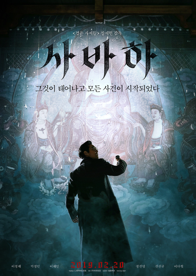  사바하 결말 해석 | 나는 울고 있는 자니라의 의미는?