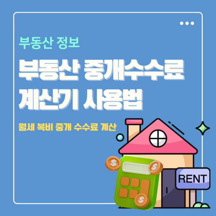  부동산 월세 복비 중개 수수료 계산기 사용 확인 방법