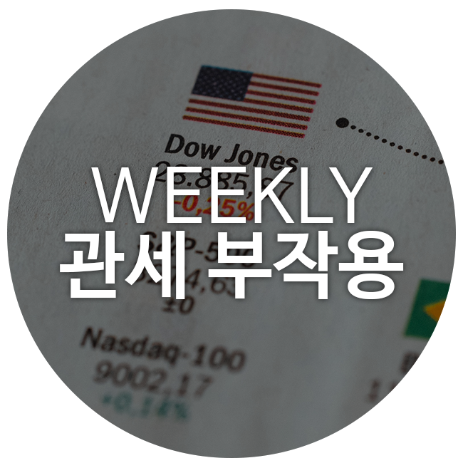 [TGIF] 미국, <b>관세</b>의 <b>부작용</b>이 나타나기 시작 #<b>트럼프</b> #금리