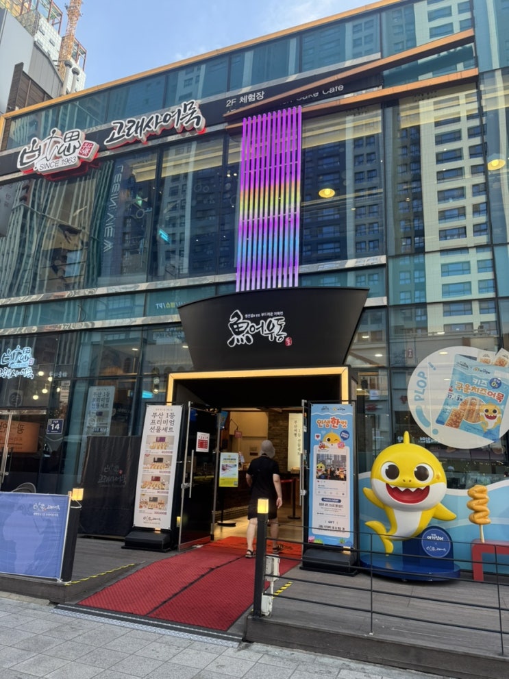  [부산해운대] 해운대 고래사어묵 오뎅맛집