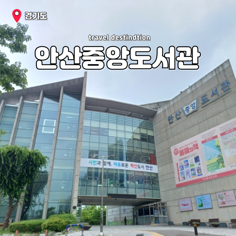 안산 아이와 가볼만한곳 실내 안산중앙도서관 어린이자료실