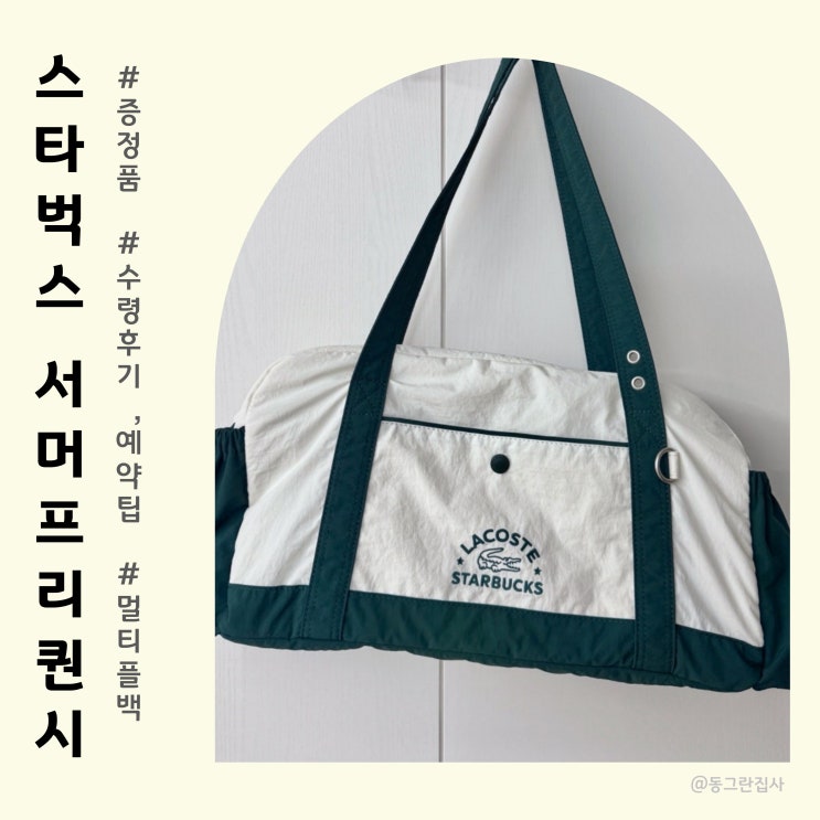  스타벅스 서머 프리퀀시 증정품 라코스테 멀티플백 그린 2025 굿즈 예약팁 및 수령 후기