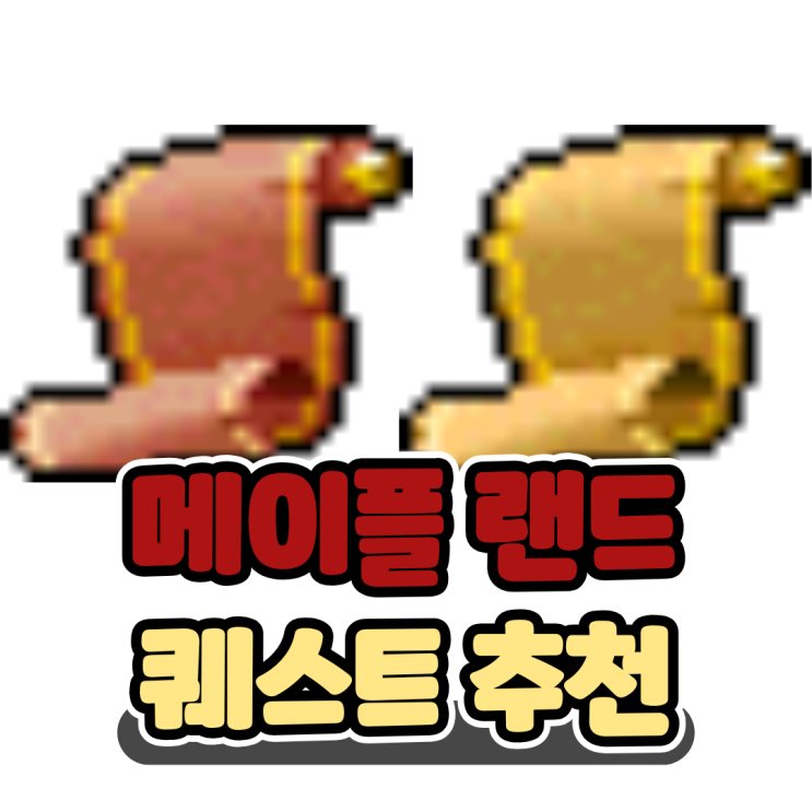  메랜 장공퀘 포함 돈되는 메이플랜드 퀘스트 모음 추천 4가지
