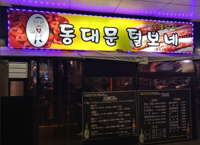 [가산디지털단지 맛집] 동대문 털보네에서 꽃갈비살 세트 먹고 온 후기