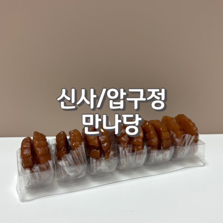  (내돈내산) 서울 강남 압구정 약과맛집 만나당 2번 방문 후기 feat.가격 및 주차 정보
