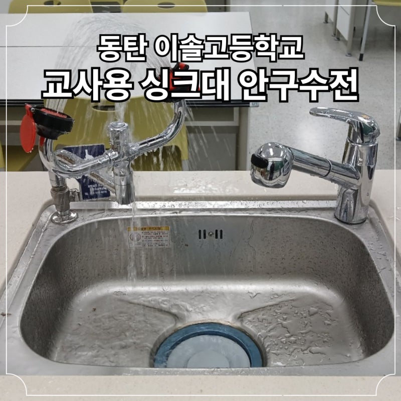 과학실 교사용싱크대 안구수전 눈세척기 【 HANGUK-1-1 】 설치 시공 #172 화성 동탄 이솔고등학....
