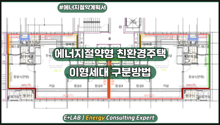  에너지절약형 친환경주택 – 이형세대 구분방법