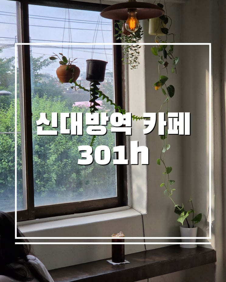  지하철이 지나가는 풍경 신대방역 감성카페 301h