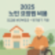 2025 노인 요양원 비용·복지용구 혜택 총정리