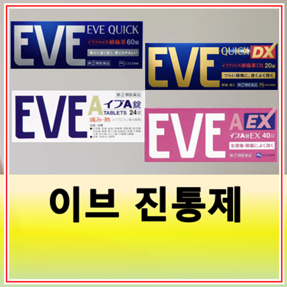 일본 생리통약 이브 진통제 반입금지 종류 대체품은?