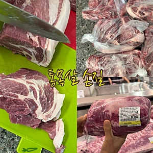 코스트코 통목살 손질 소분하기 돈육목심