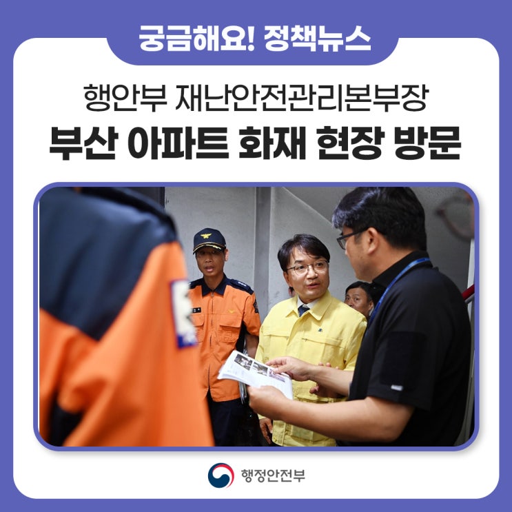 행정안전부 재난안전관리본부장, <b>부산</b> 기장군 <b>아파트 화재</b>... 