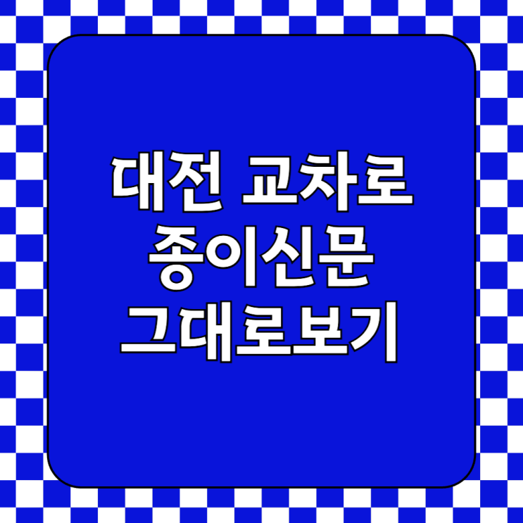  대전교차로닷컴 종이신문 구인구직 부동산 일자리 알바