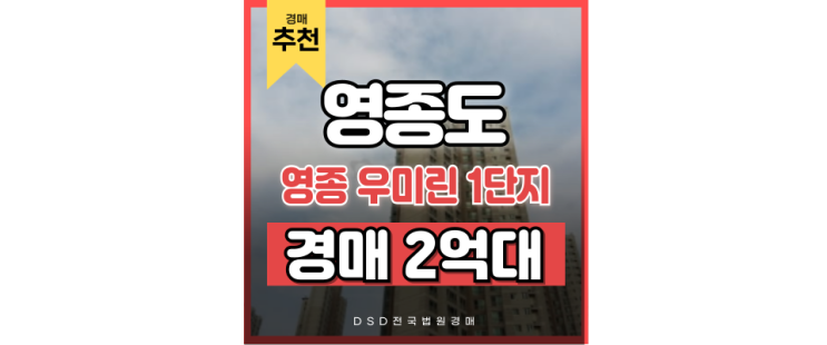 영종도아파트경매 영종 우미린 1단지 입찰 정보 영종도아파트경매 영종 우미린 1단지 입찰 정보