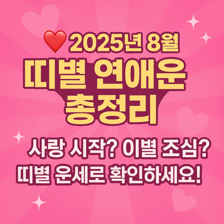  2025년 8월 띠별 연애·결혼·이별운 총정리