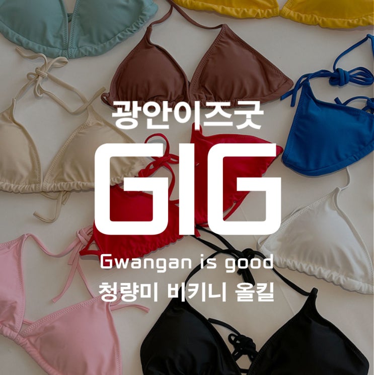  부산 광안리해수욕장 물품보관함, 비키니 "네가 찾는 수영복 뭔지 몰라 다 준비해 봤어" 광안리 바다 조리 파는곳, 파라솔 대여, 튜브 대여