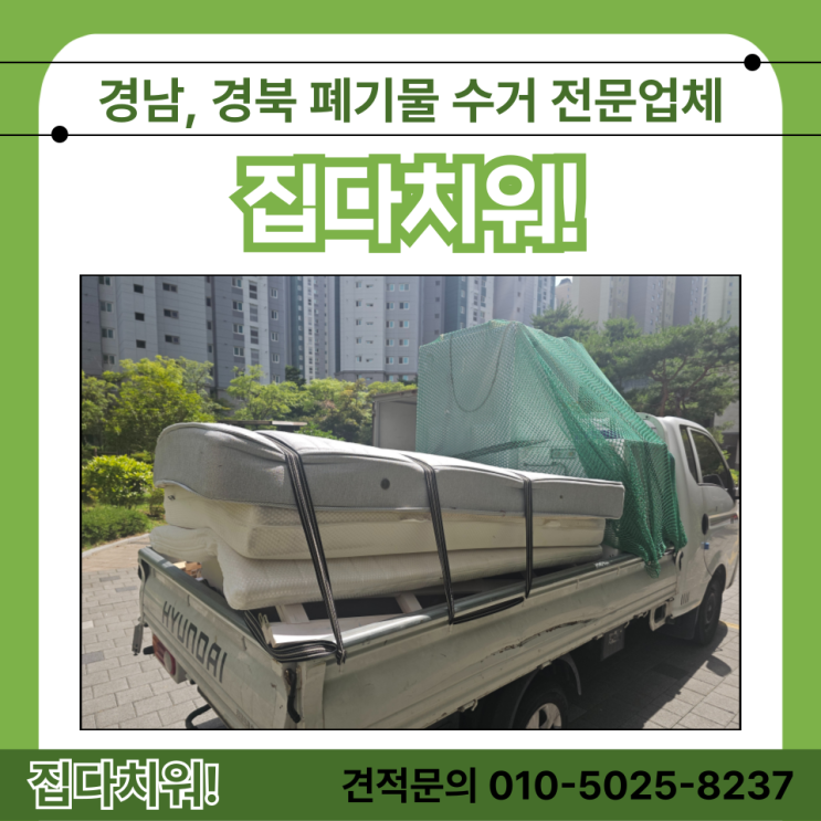  세탁기 소파 침대 버리기 대형 가구 폐기물 폐기 업체 비용 (김해 장유)