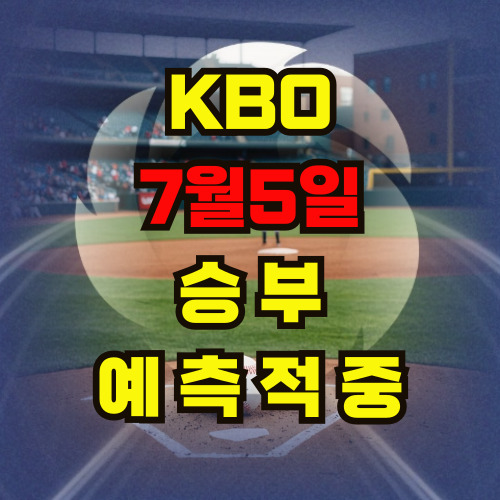 [2025년 7월 5일 KBO 분석]<b>선발투수</b> 중심의 5경기 완전 분석 & 야구승부....