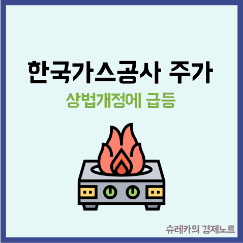  한국가스공사 주가 상승 상법 개정하면 가스 요금 오른다던데?