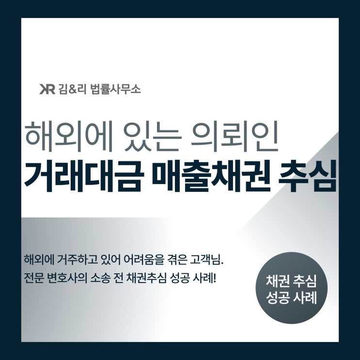  해외에 거주하는 채권자 거래대금 채권추심 성공 사례