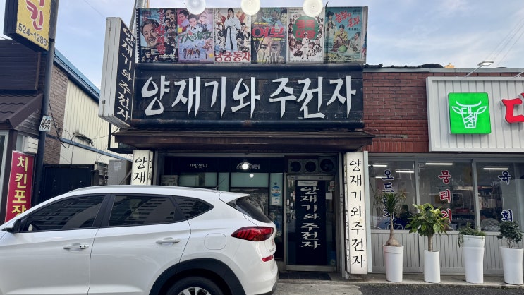  [대전 서대전역/오류동] ‘양재기와 주전자’ 대전 현지인들이 가는 찐노포 맛집