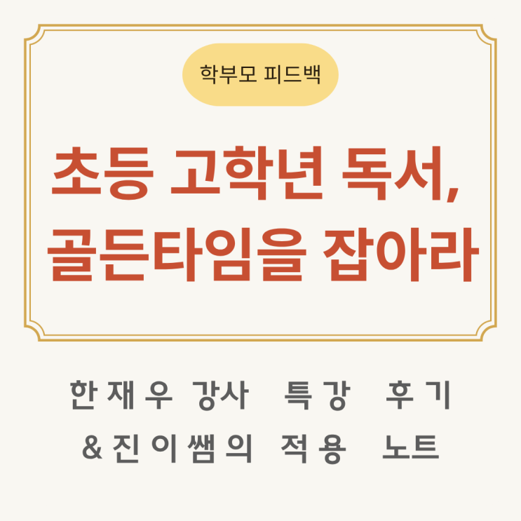  『초등 고학년 독서, 골든타임을 잡아라｜한재우 강사 특강 후기 & 진이쌤 적용노트』