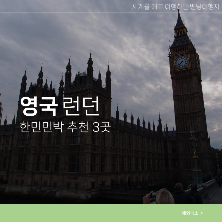 런던 한인민박 저렴한숙소 가성비 3곳 비교 추천 할인