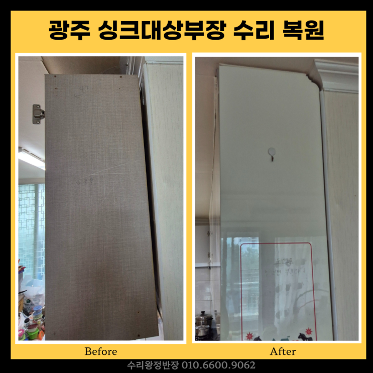  광주싱크대상부장수리, 상부장 기울어짐 복원 비용