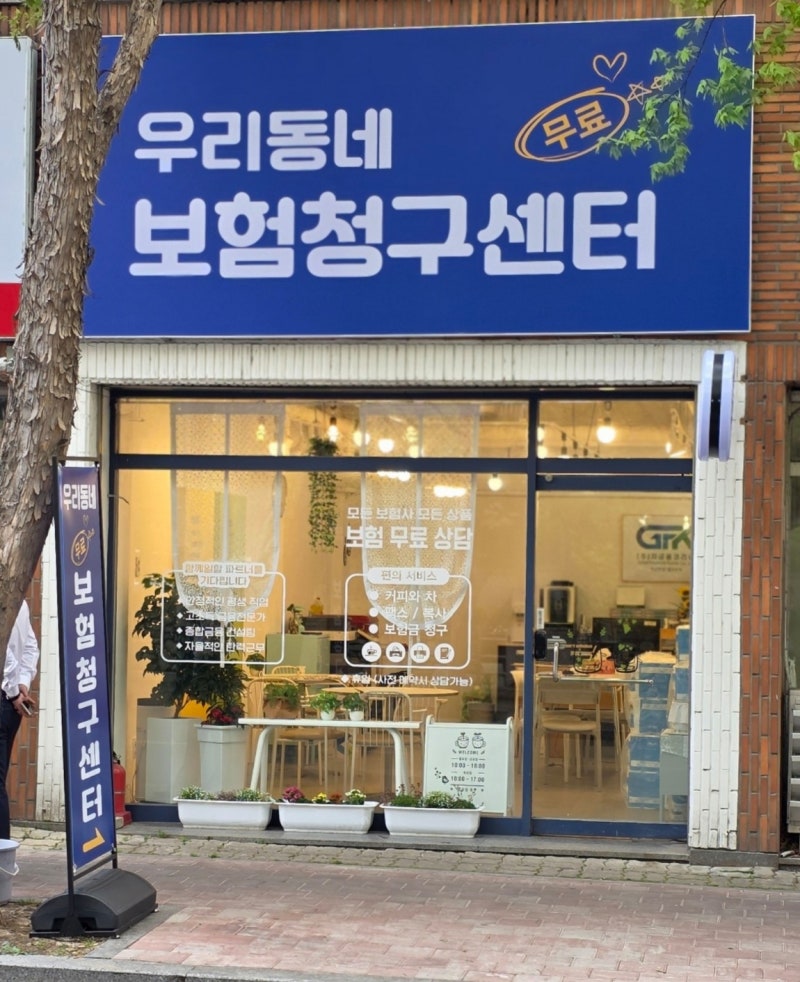 우리동네 보험금 청구센터 오픈