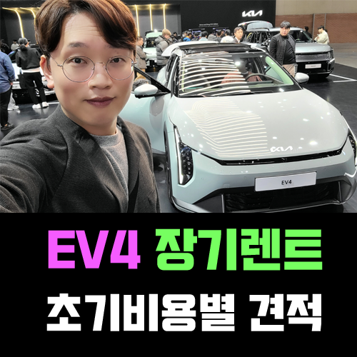  기아 전기차 EV4 장기렌트 카 / 무보증 vs 선납금 견적 가격비교