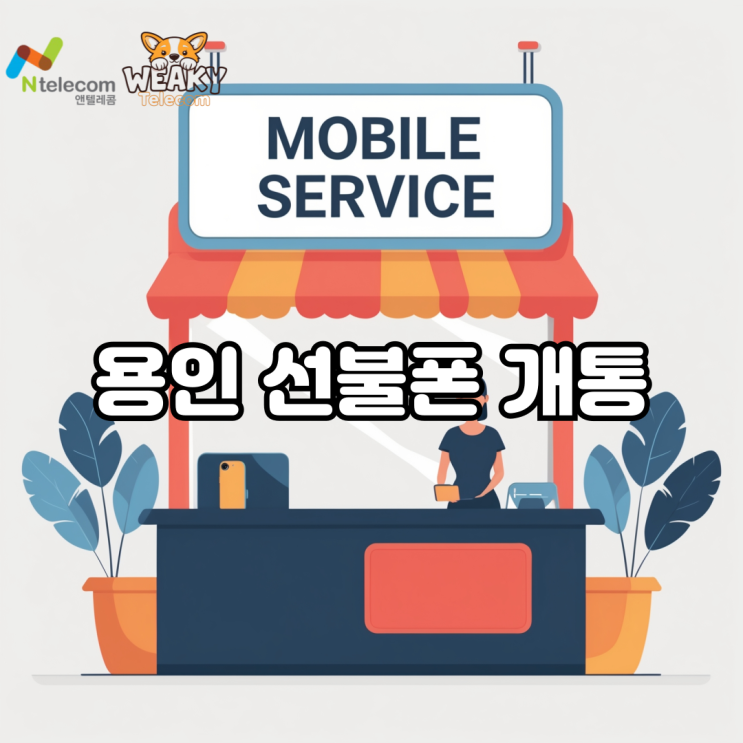  용인선불폰 개통 복잡한 절차 없이 간단하게 진행하기